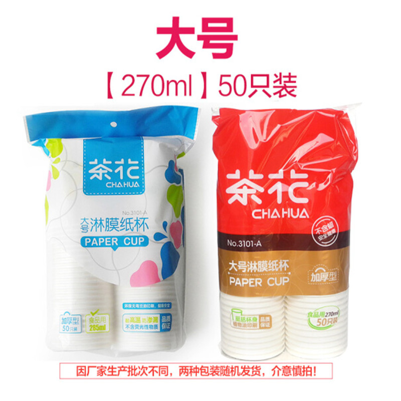 茶花3101-A大号淋膜纸杯270ml（1X50）（两份装）  白色  