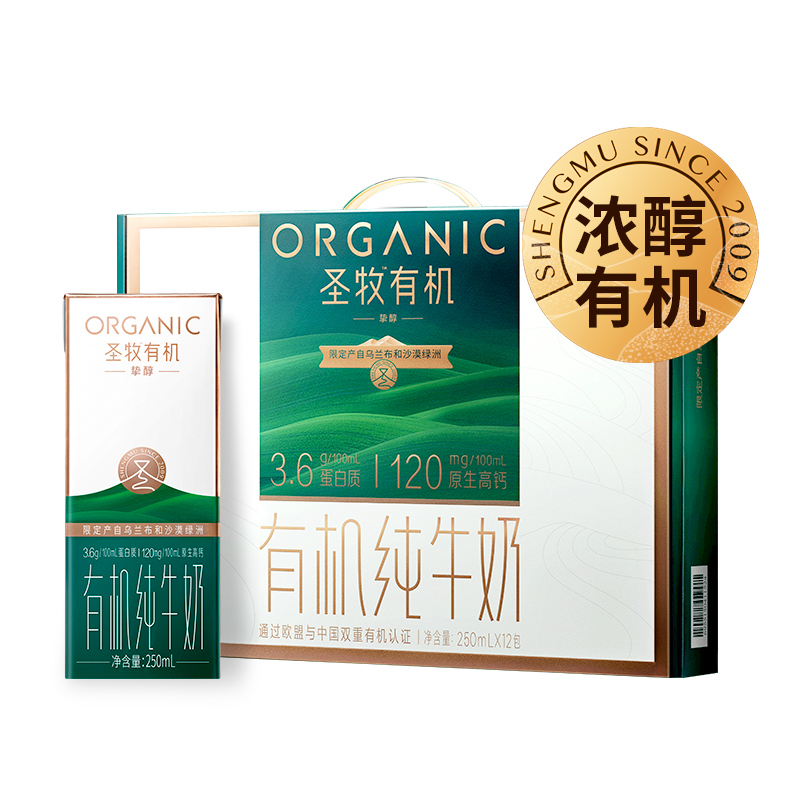 圣牧有机纯牛奶 挚醇250ml*12礼盒装/箱 钢琴白