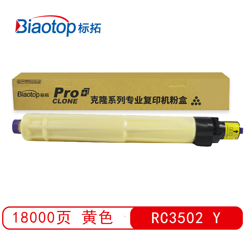 标拓 (Biaotop) RC3502彩色粉盒适用 理光Aficio MPC3002/MPC3502复印机 克隆系列  黄色   黄色