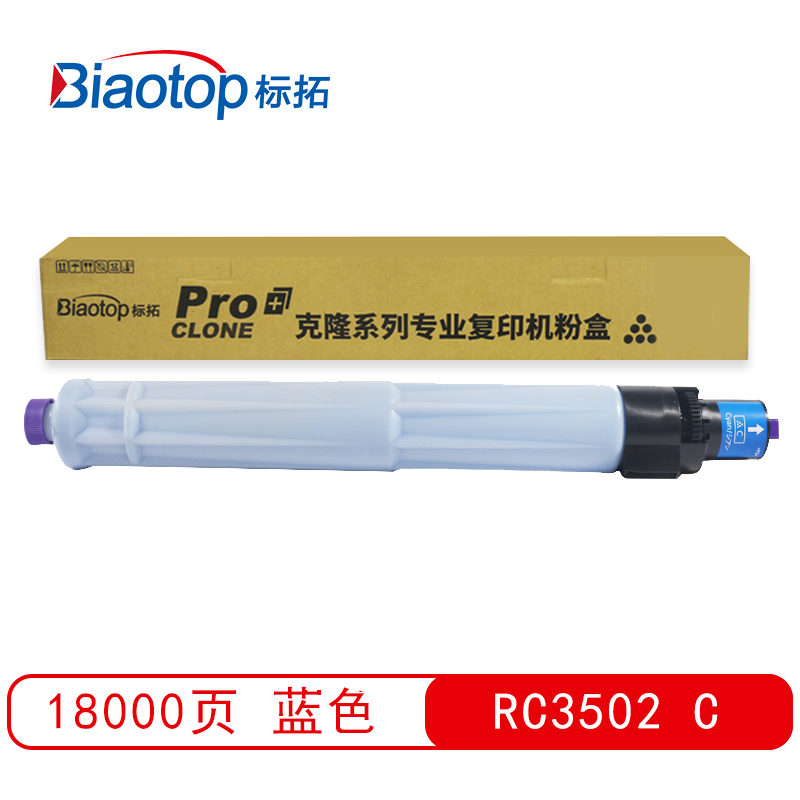 标拓 (Biaotop) RC3502彩色粉盒适用 理光Aficio MPC3002/MPC3502复印机 克隆系列  蓝色   蓝色