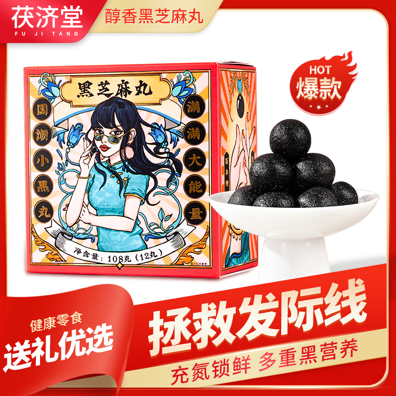 茯济堂黑芝麻丸国潮小黑丸 108克（9克*12丸）  曜石黑   曜石黑