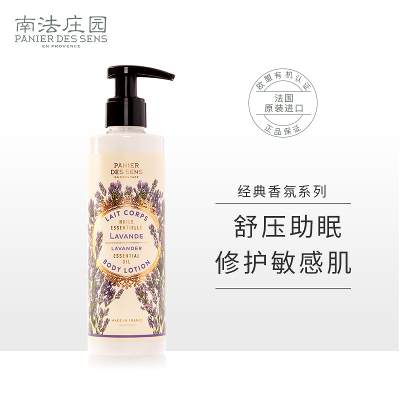 南法庄园（PANIER DES SENS）身体乳（西藏、新疆、内蒙、甘肃、青海、宁夏不发货） 舒缓薰衣草