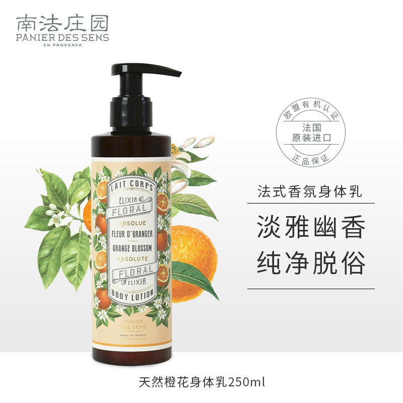 南法庄园（PANIER DES SENS）身体乳（西藏、新疆、内蒙、甘肃、青海、宁夏不发货） 天然橙花香