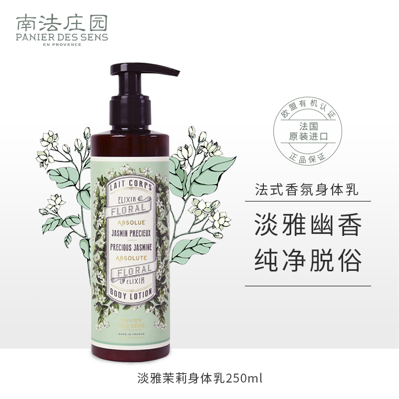 南法庄园（PANIER DES SENS）身体乳（西藏、新疆、内蒙、甘肃、青海、宁夏不发货） 淡雅茉莉香