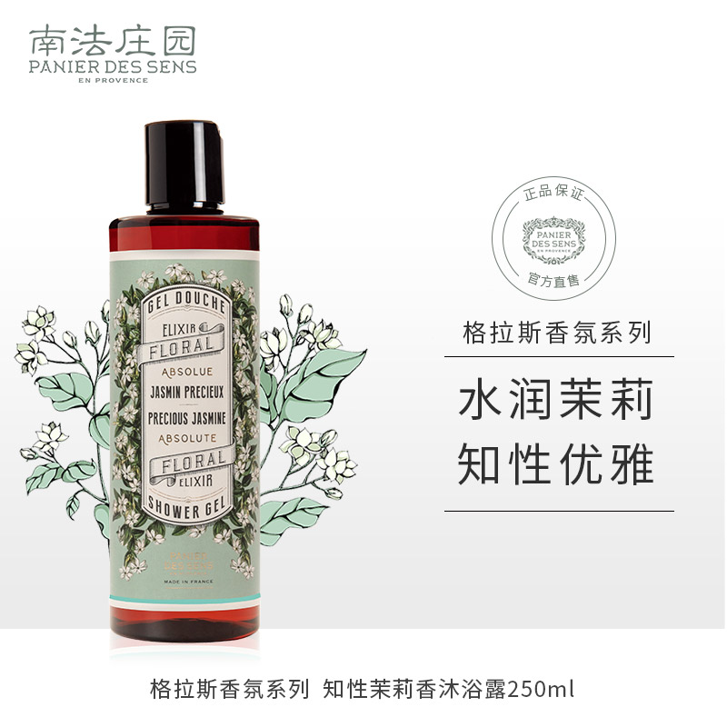南法庄园（PANIER DES SENS）沐浴露（西藏、新疆、内蒙、甘肃、青海、宁夏不发货） 淡雅茉莉香