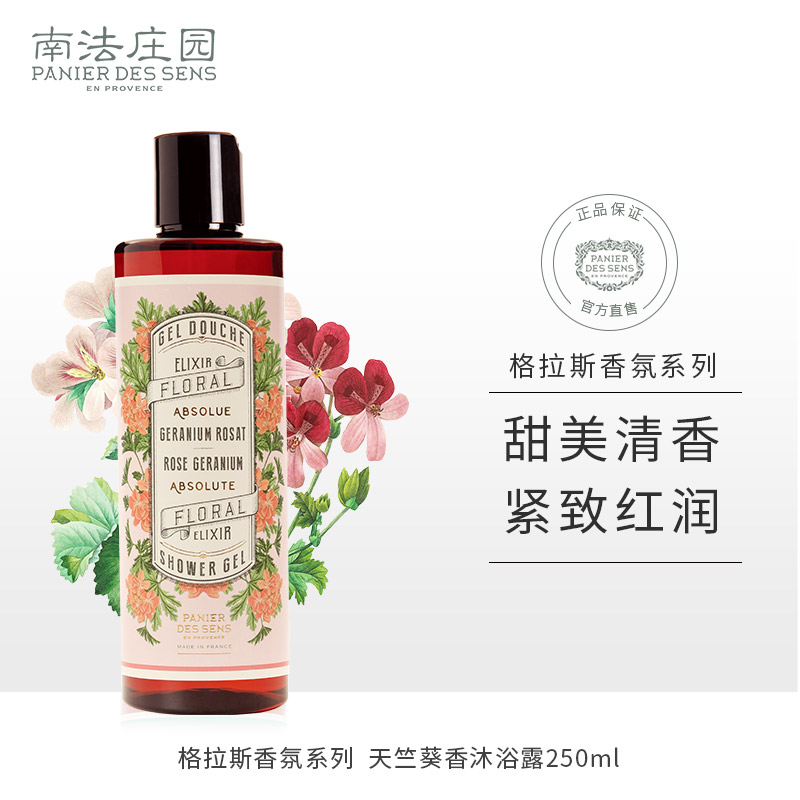 南法庄园（PANIER DES SENS）沐浴露（西藏、新疆、内蒙、甘肃、青海、宁夏不发货） 玫瑰天竺葵
