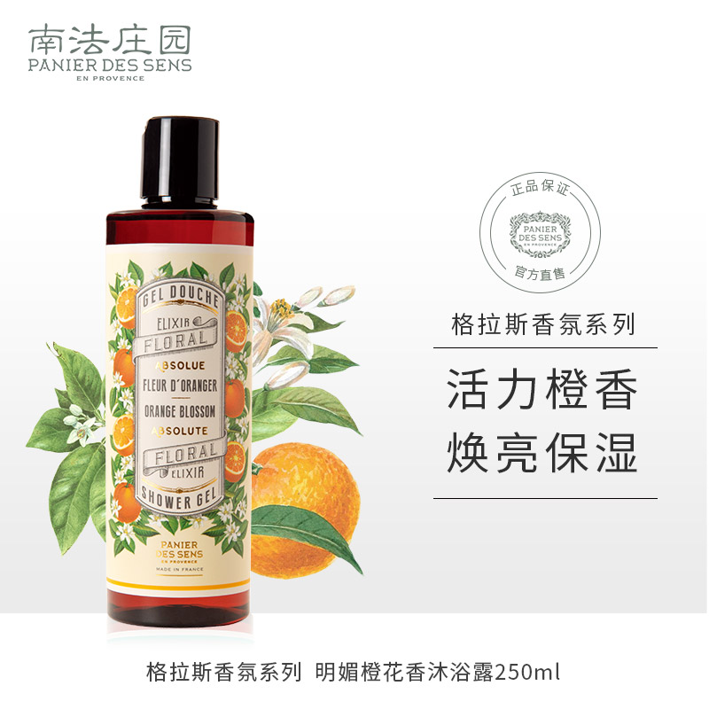 南法庄园（PANIER DES SENS）沐浴露（西藏、新疆、内蒙、甘肃、青海、宁夏不发货） 天然橙花香