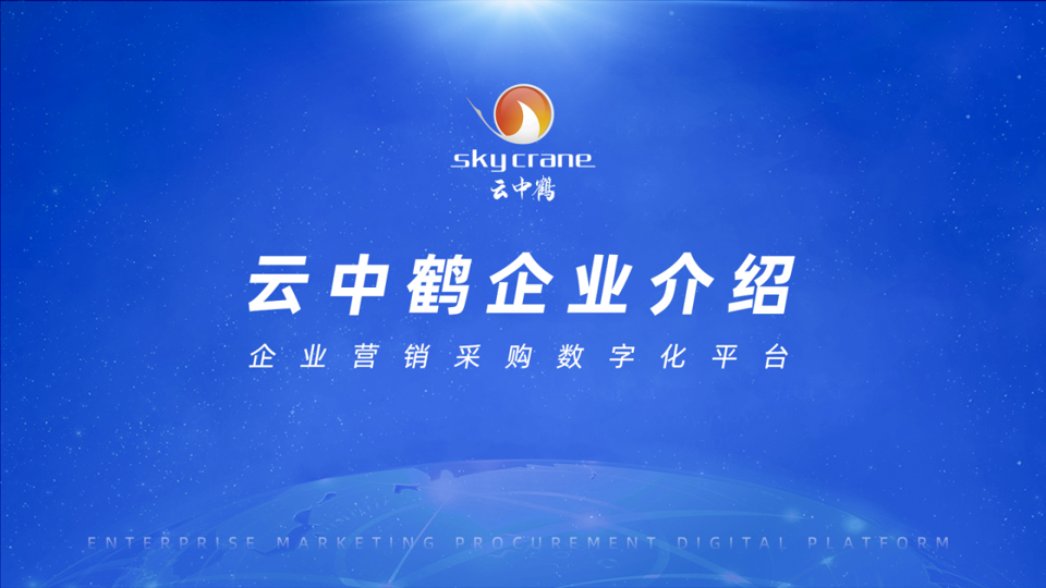 云中鹤业务全新升级，产业生态整合助力营销采购数字化！
