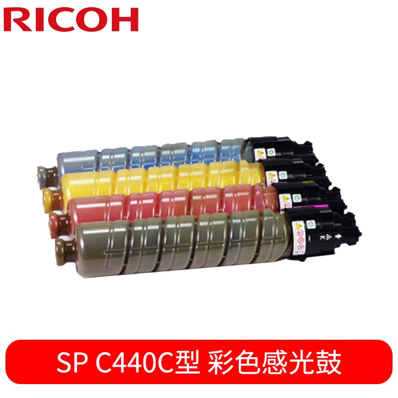 原装理光黑色墨粉 彩色粉仓 SP C440DN打印机 SPC440C粉盒 硒鼓 理光SP C440C彩色感光鼓SP C440C型  彩色  