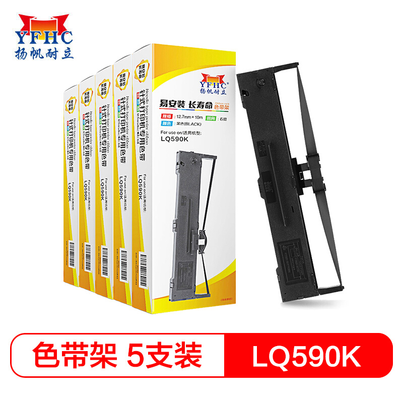 扬帆耐立（YFHC） YFHC-LQ590K-J 12.7mm*10m 适用爱普生LQ590K 色带架 1.00 只/个 (计价单位：个) 黑色  黑色