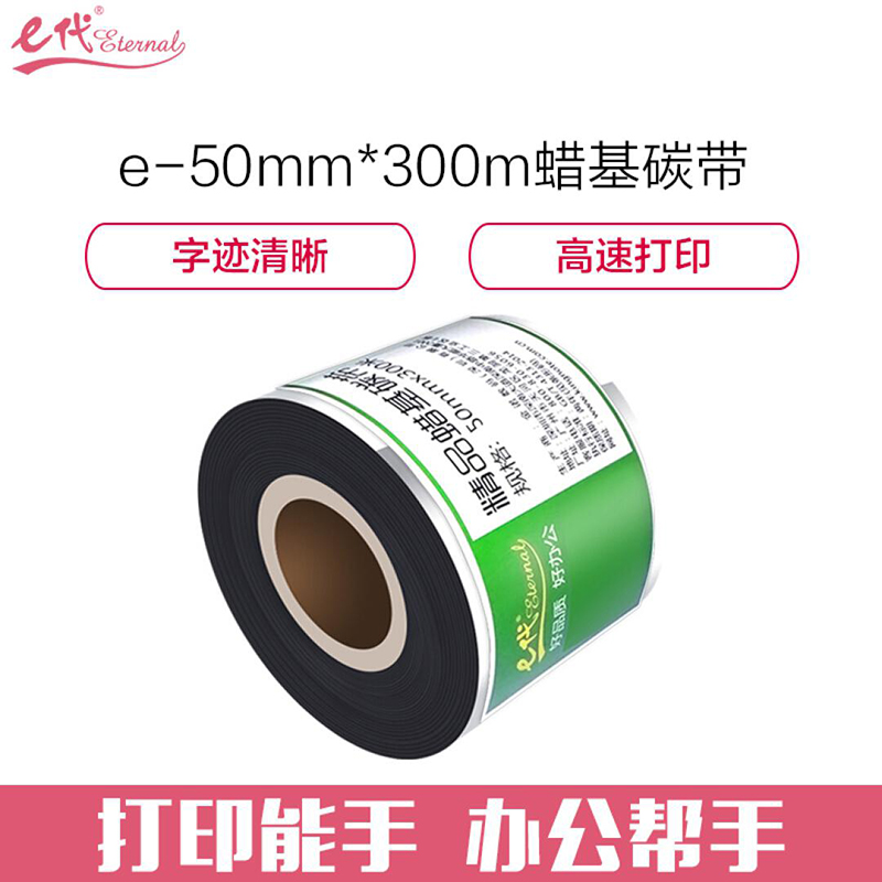 e代经典 蜡基碳带50mm*300m 精品蜡基碳带 条码打印机专用色带 标签带/个 黑色