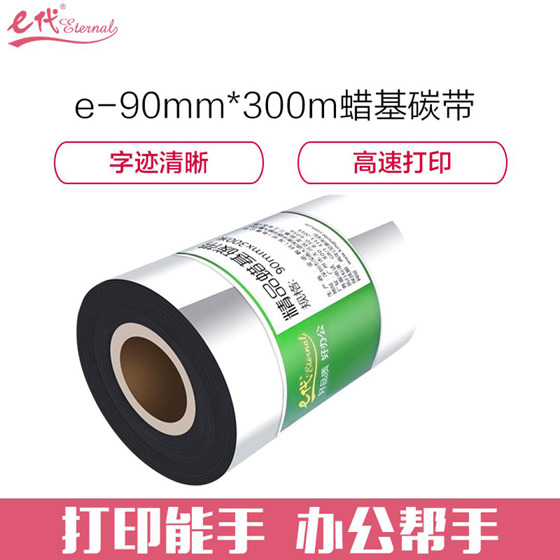 E代经典 精品蜡基碳带 90MM*300M/个 黑色