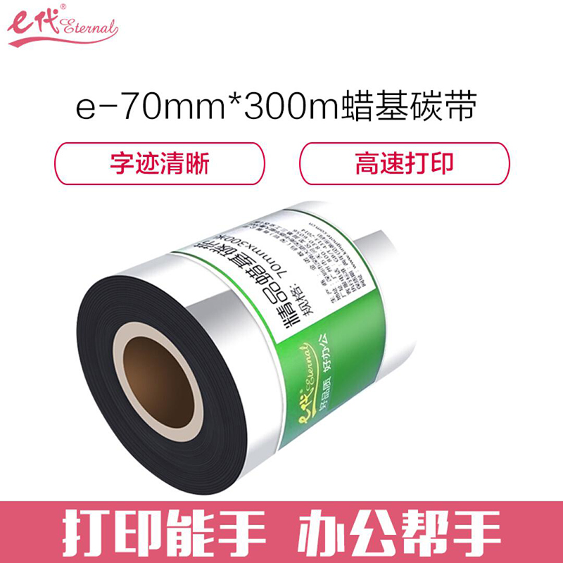 E代经典 精品蜡基碳带70MM*300M/个 黑色