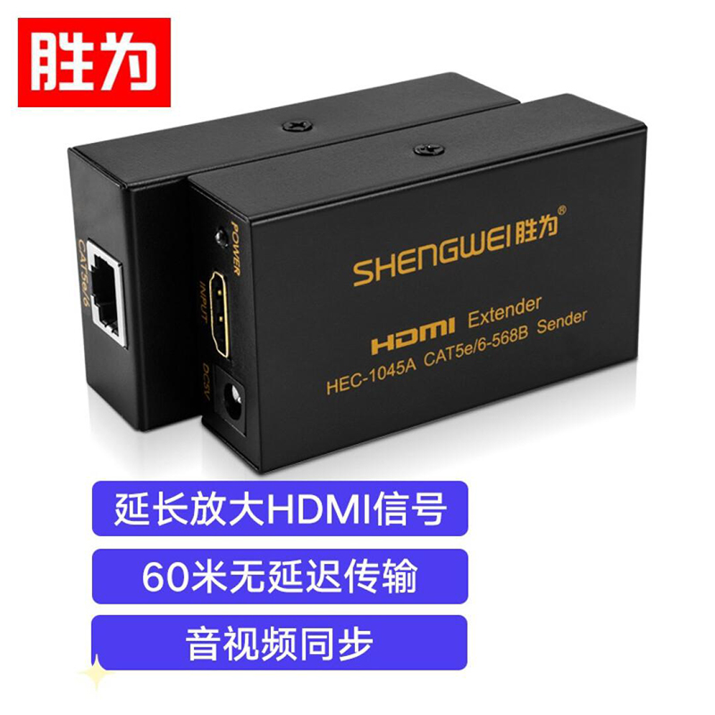 胜为 SHENGWEI HEC-1045AB HDMI延长器 HDMI网线延长器 单网线放大延长45米1080P 60米720P  随机  