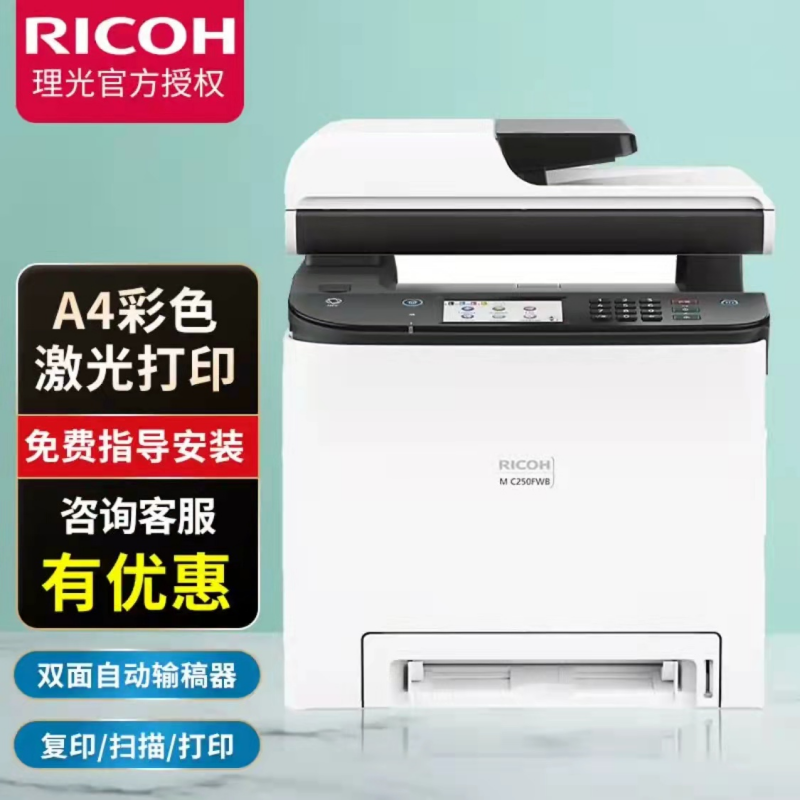理光（RICOH） C250FWB 激光打印机多功能打印机（仅限北京区域购买）  白色  
