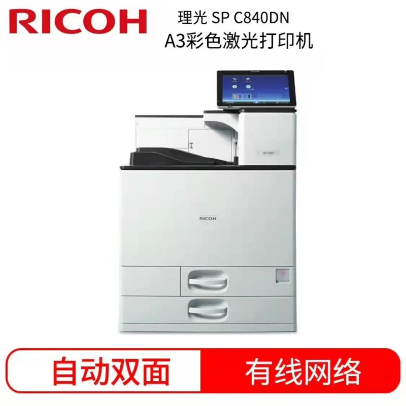 理光（RICOH） C840DN 激光打印机（仅限北京地区购买）  白色  