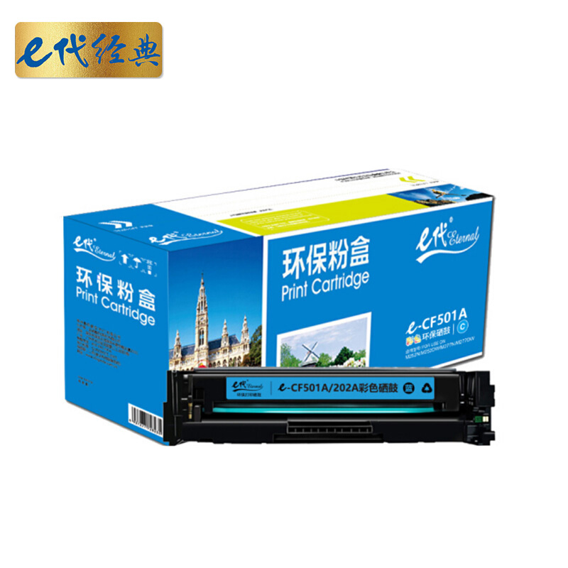 e代经典 CF501/202A 打印量1300页 适用于HP M254 280等 硒鼓 1.00 只/支 (计价单位：支) 蓝色