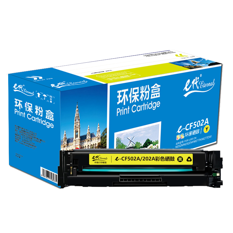 e代经典 CF502/202A 打印数量：1300页  适用于HP M254等 硒鼓 1.00 只/支 (计价单位：支) 黄色