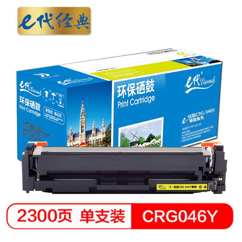e代经典 CRG046Y 适用佳能iC MF735Cx iC MF732Cdw等 硒鼓 1.00 只/支 (计价单位：支) 黄色