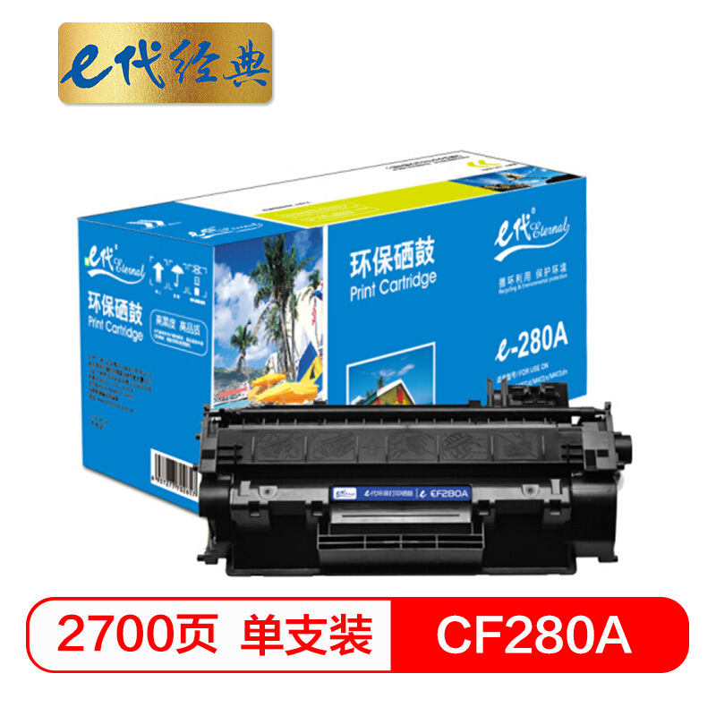 e代经典 CF280A 2700页 适用HP 80A  400 M401等 硒鼓 1.00 只/支 (计价单位：支) 黑色