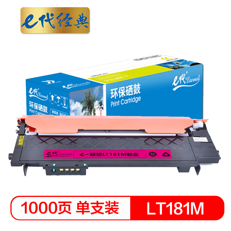 e代经典 LT181M 1000页 适用联想Lenovo CS1811 墨粉盒 1.00 只/支 (计价单位：支) 红色