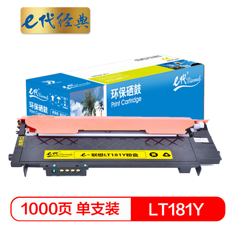 e代经典 LT181Y 1000页 适用联想Lenovo CS1811 墨粉盒 1.00 只/支 (计价单位：支) 黄色