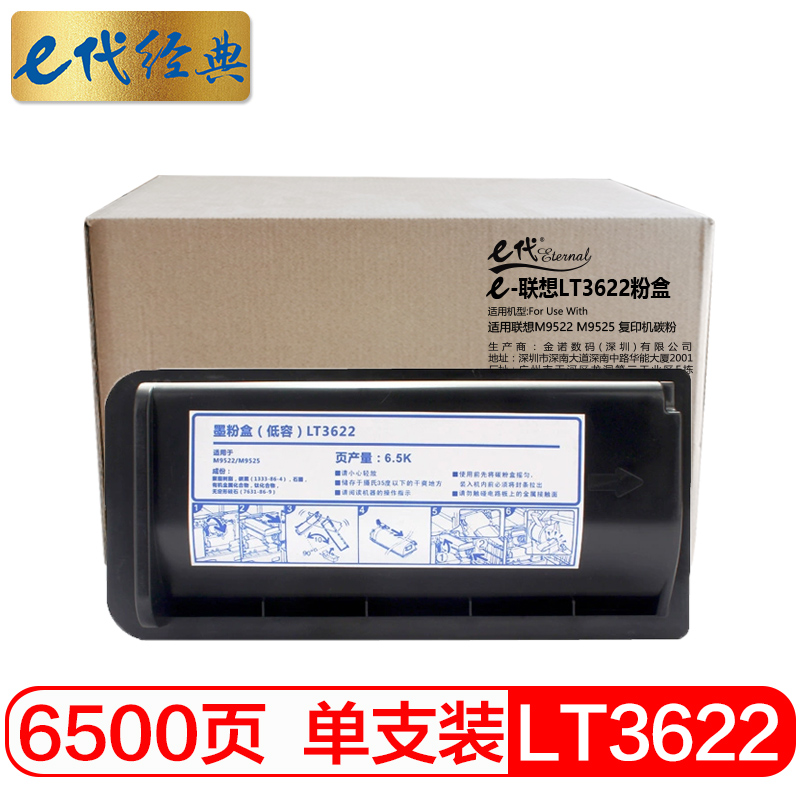 e代经典 联想LT3622粉盒 适用联想M9522 M9525 复印机碳粉/个 黑色