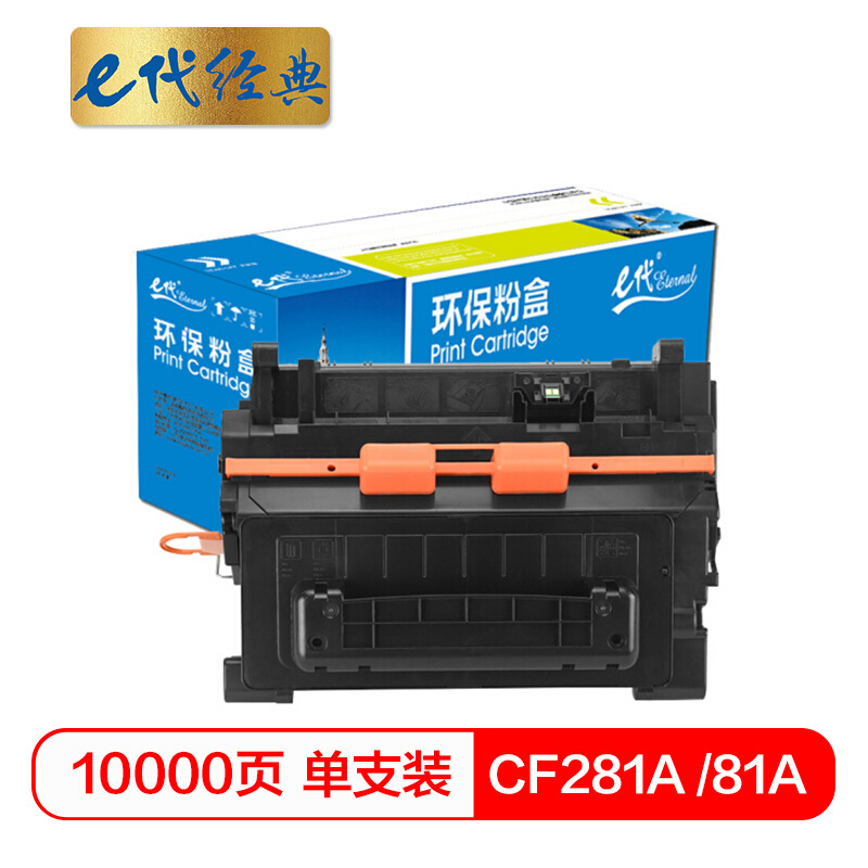 e代经典 CF281A 适用于惠普HP M630dn 605n/dn 硒鼓 1.00 只/支 (计价单位：支) 黑色