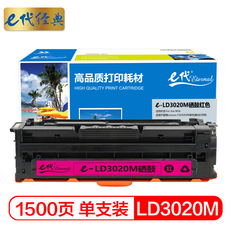 e代经典 LD3020M硒鼓红色 适用于联想Lenovo CS3320DN彩色激光打印机/个 红色