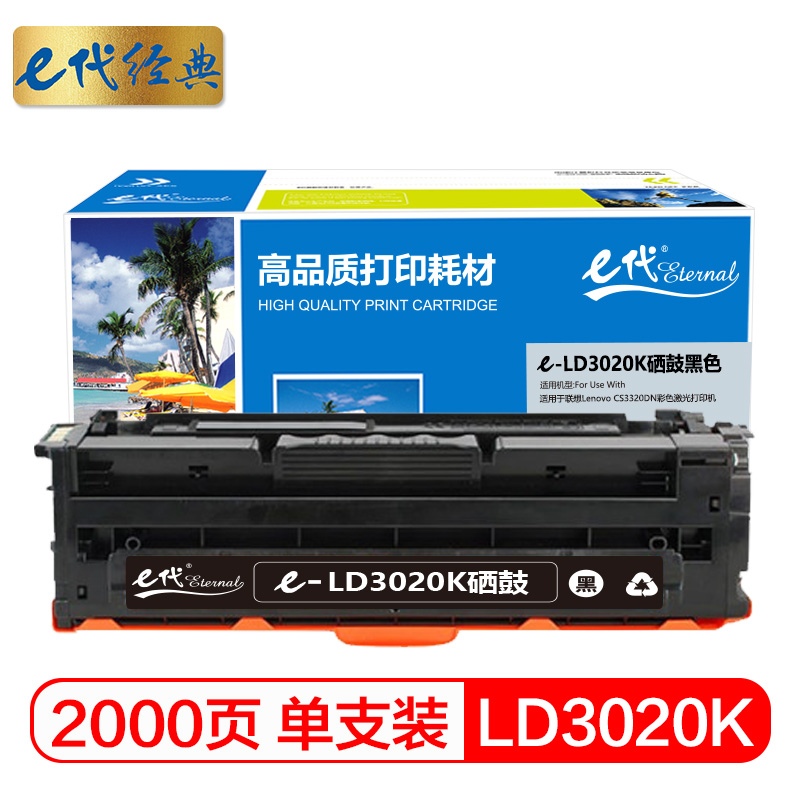 e代经典 LD3020K硒鼓黑色 适用于联想Lenovo CS3320DN彩色激光打印机/个 黑色