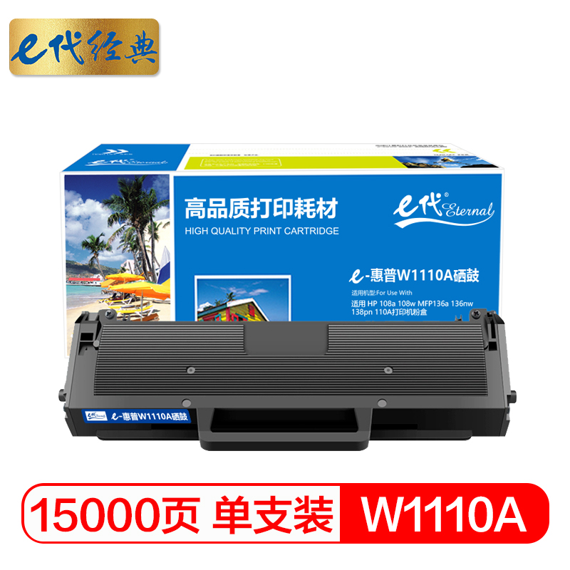 e代经典 惠普W1110A硒鼓 带芯片 适用 HP 108a 108w MFP136a 136nw 138pn 110A打印机粉盒/个 黑色