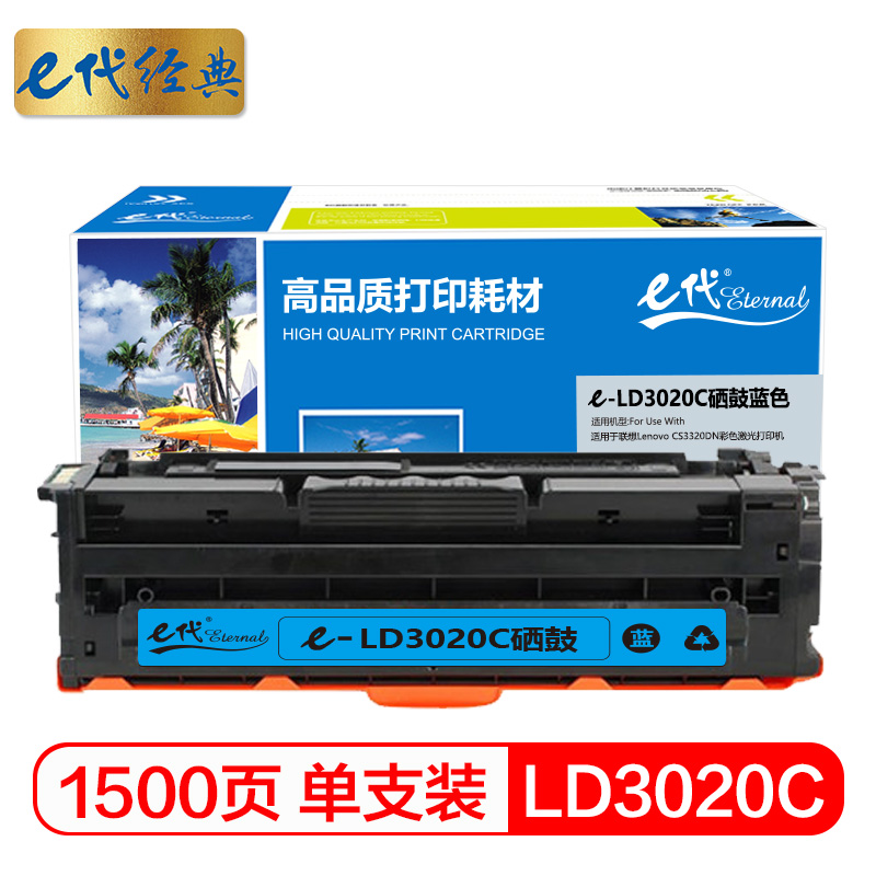 e代经典 LD3020C硒鼓蓝色 适用于联想Lenovo CS3320DN彩色激光打印机/个 蓝色