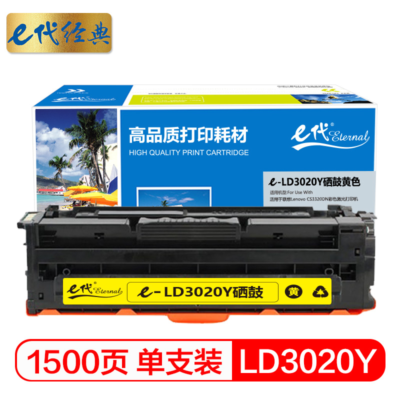 e代经典 LD3020Y硒鼓黄色 适用于联想Lenovo CS3320DN彩色激光打印机/个 黄色