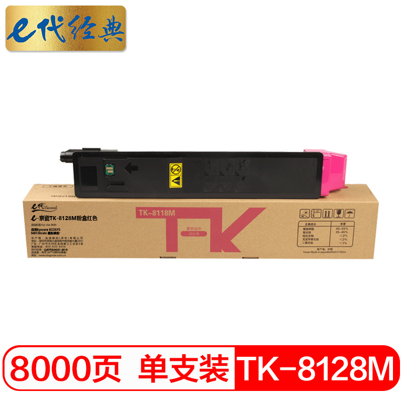 e代经典 京瓷TK-8128M粉盒红色 适用Kyocera ECOSYS M8130cidn 墨粉碳粉/个 红色