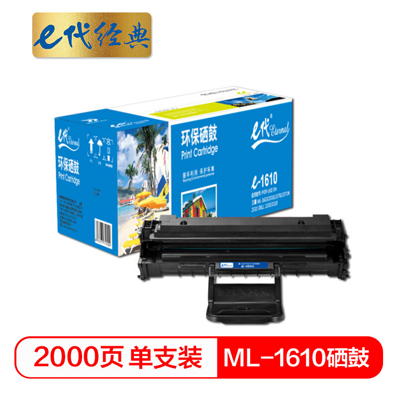 e代经典 ML-1610 适用 ML-1610 2010 等 硒鼓 1.00 只/支 (计价单位：支) 黑色