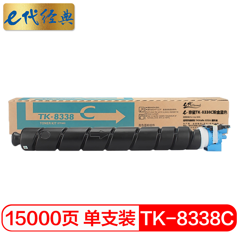 e代经典 京瓷TK-8338C粉盒蓝色 适用京瓷碳粉 TASKalfa 3252ci 墨粉盒/个 蓝色