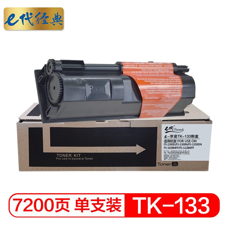e代经典 TK-133 打印量7200页 适用京瓷FS-1300D FS-1300N 硒鼓 1.00 只/支 (计价单位：支) 黑色