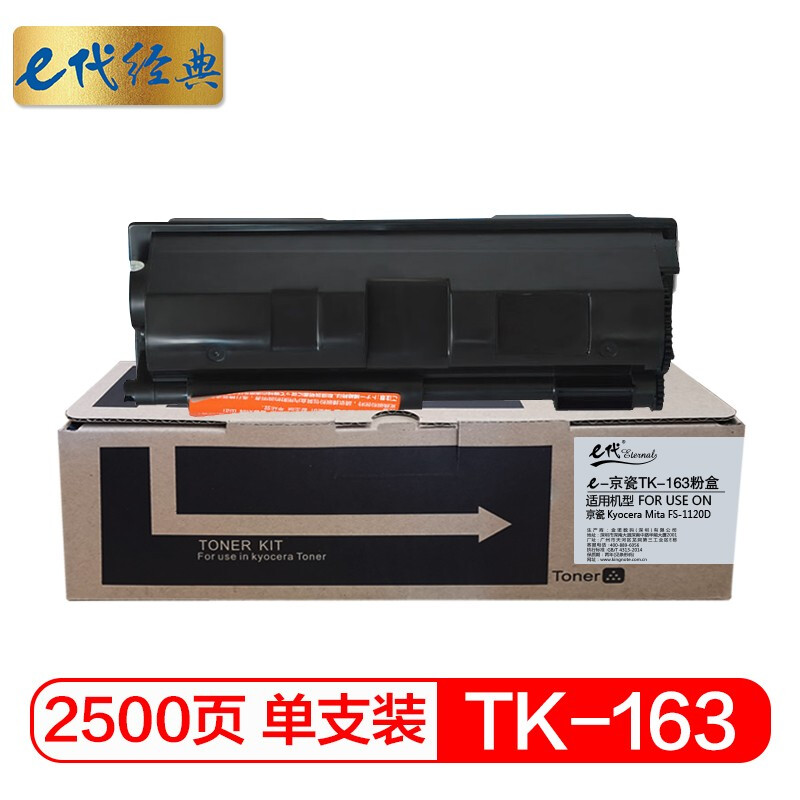 e代经典 TK-163 2500页 适用京瓷Kyocera FS-1120D 粉盒 1.00 只/支 (计价单位：支) 黑色