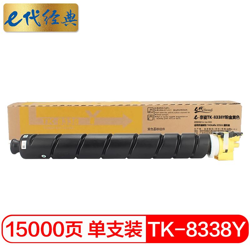 e代经典 京瓷TK-8338Y粉盒黄色 适用京瓷碳粉 TASKalfa 3252ci 墨粉盒/个 黄色