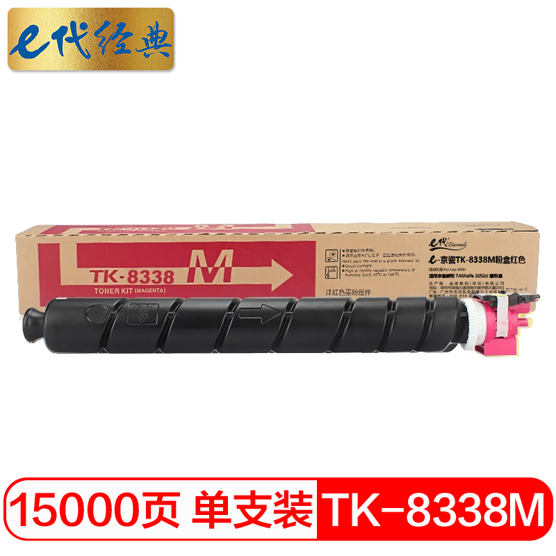 e代经典 京瓷TK-8338M粉盒红色 适用京瓷碳粉 TASKalfa 3252ci 墨粉盒/个 红色