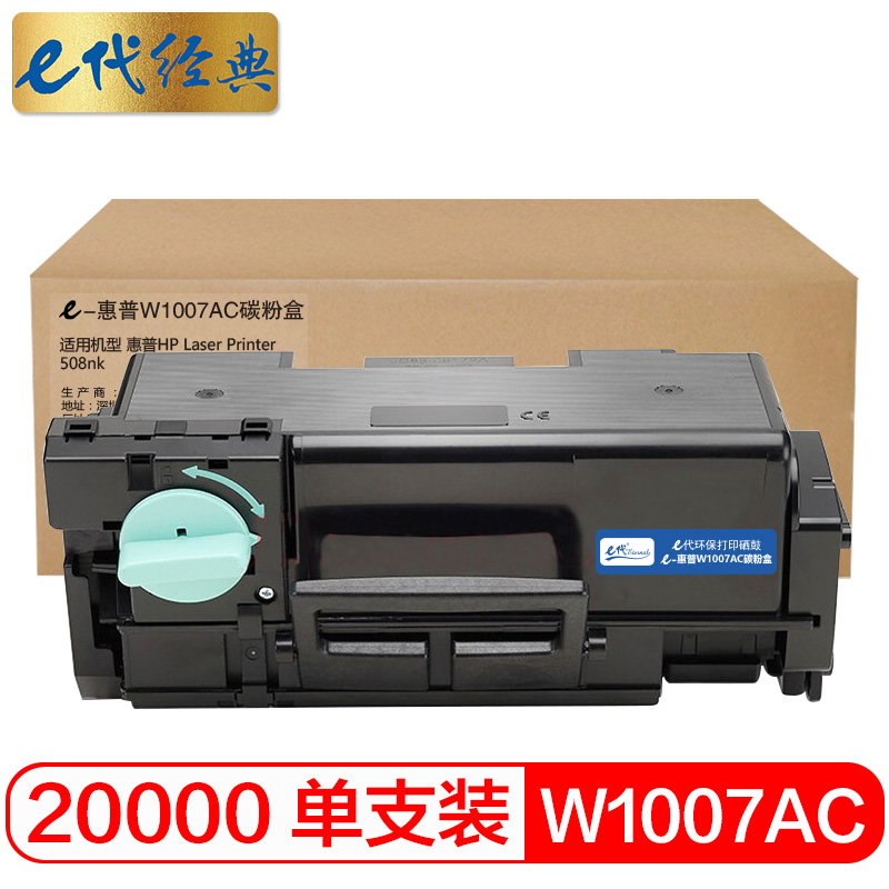 e代经典 惠普W1007AC粉盒 适用HP Laser Printer 508nk 碳粉墨粉盒 约20000页/个 黑色