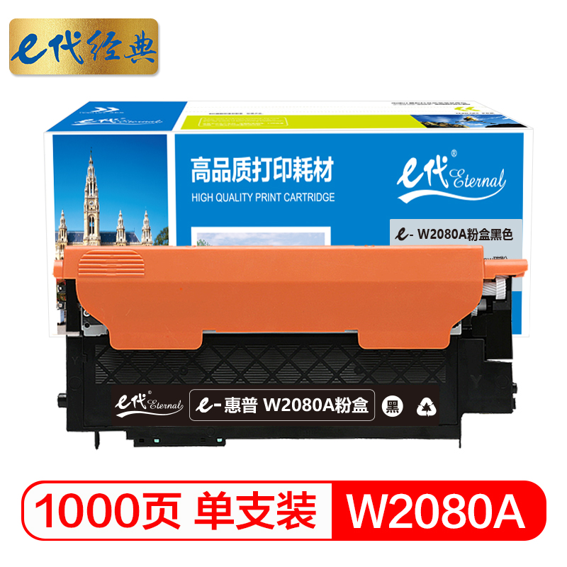 e代经典 W2080A粉盒黑色 适用hp惠普118A硒鼓mfp 178nw碳粉179fnw墨盒150a 150nw彩色打印机/个 黑色