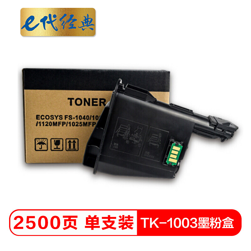 e代经典 TK-1003 2500页 适用京瓷FS-1040 FS-1020MFP 墨粉盒 1.00 只/支 (计价单位：支) 黑色