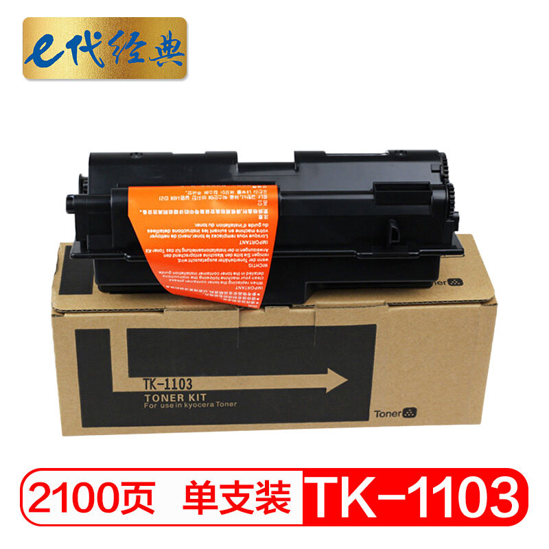 e代经典 TK-1103 打印量2100页 适用京瓷KYOCERA FS-1110 1024 粉盒 1.00 只/支 (计价单位：支) 黑色