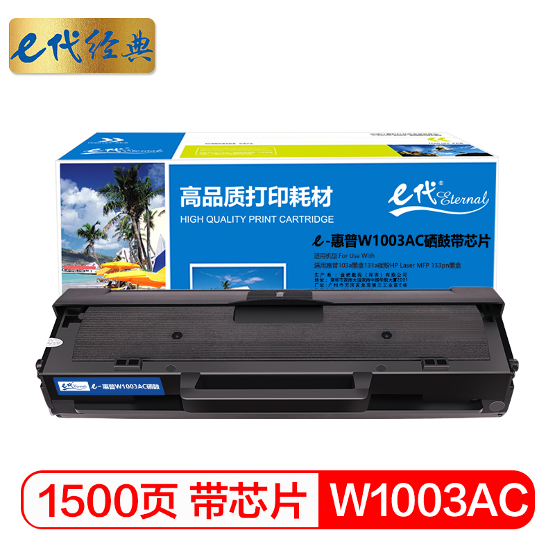 e代经典 W1003AC硒鼓带芯片 适用惠普103a墨盒131a碳粉HP Laser MFP 133pn墨盒/个 黑色