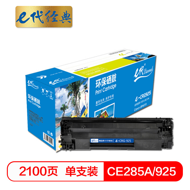 e代经典 CRG-925 适用佳能LBP 6018/6000/3018/3108MF等 硒鼓 1.00 只/支 (计价单位：支) 黑色