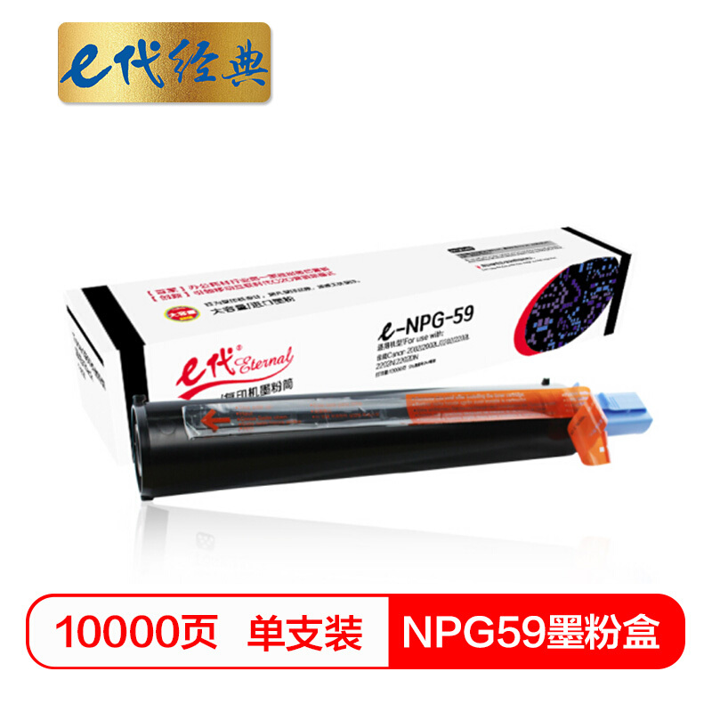 e代经典 NPG-59墨粉盒 复印机高容量粉盒 适用佳能Canon 2002 2002L 2202 2202L 2202N 2202DN碳粉盒/个 黑色
