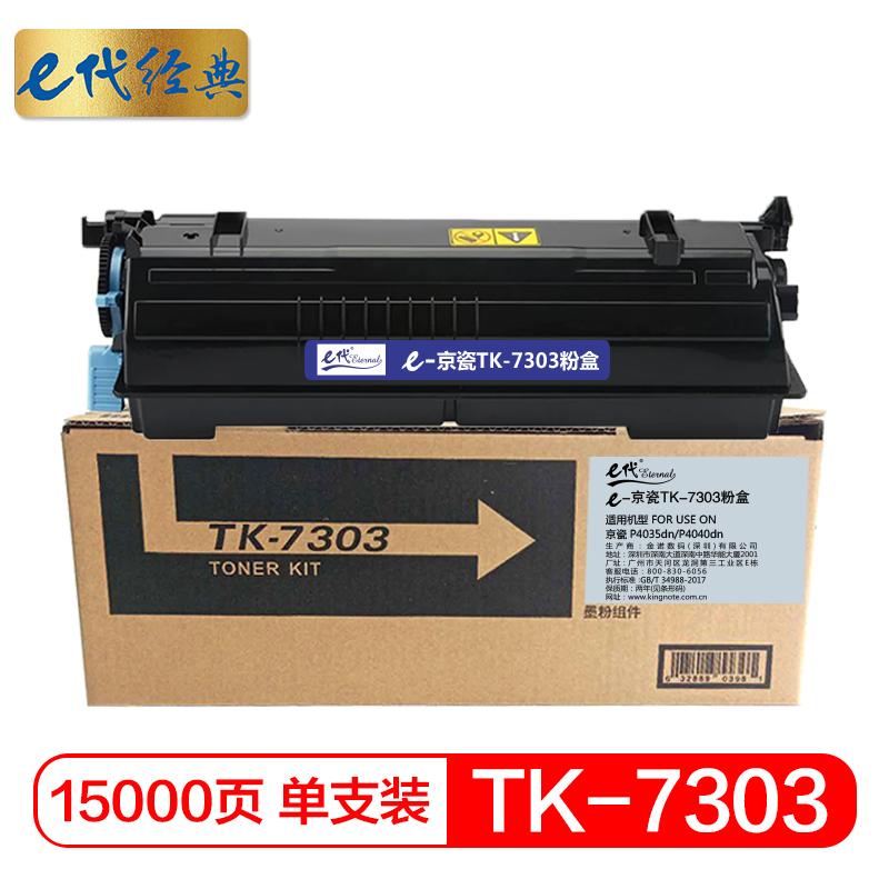 e代经典 TK-7303墨粉盒 适用京瓷 P4035dn P4040dn 黑色碳粉盒/个 黑色