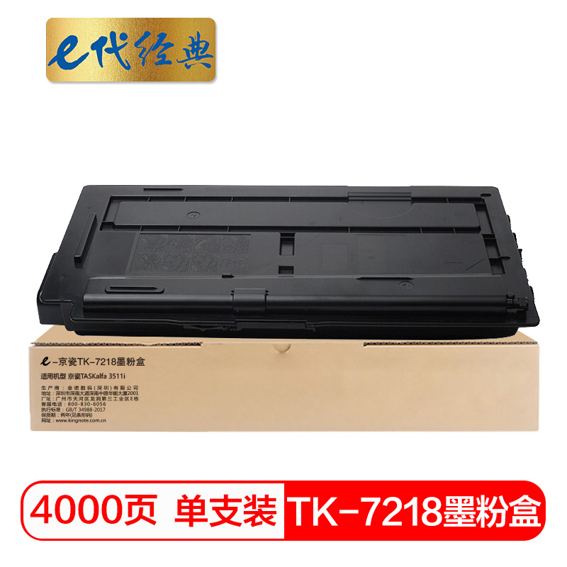 e代经典 TK-7218 适用京瓷TASKalfa 3511i 粉盒 1.00 只/支 (计价单位：支) 黑色