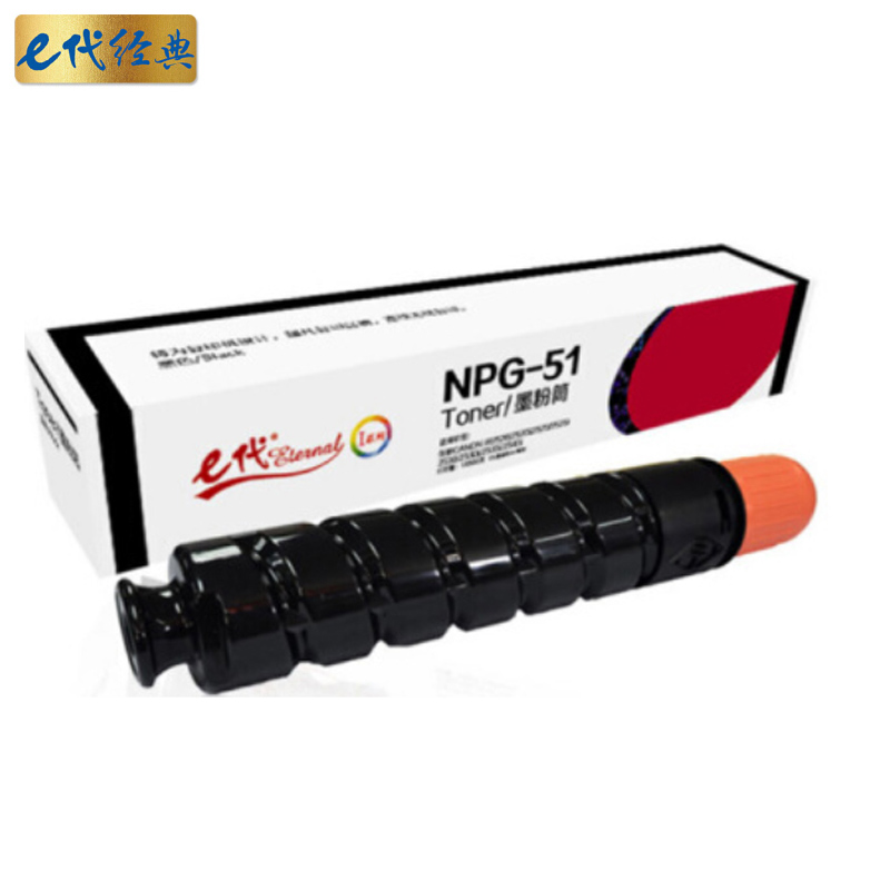 e代经典 NPG-51 14600页 适用佳能Canon iR2520 2520i 粉盒 1.00 只/支 (计价单位：支) 黑色